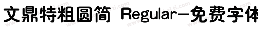 文鼎特粗圆简 Regular字体转换